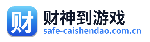 财神到游戏